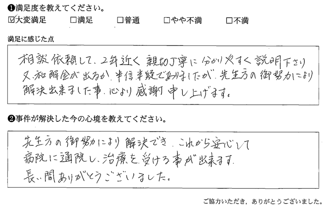 半信半疑でありましたが、先生方の御努力により解決出来ました事、心より感謝申し上げます