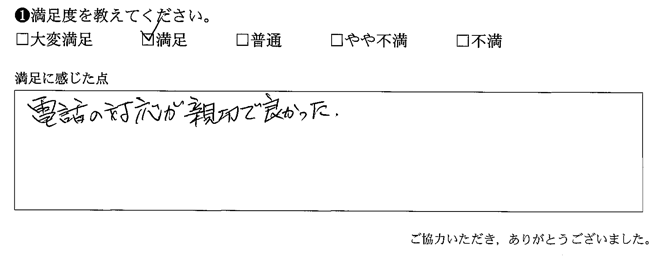 電話の対応が親切で良かった