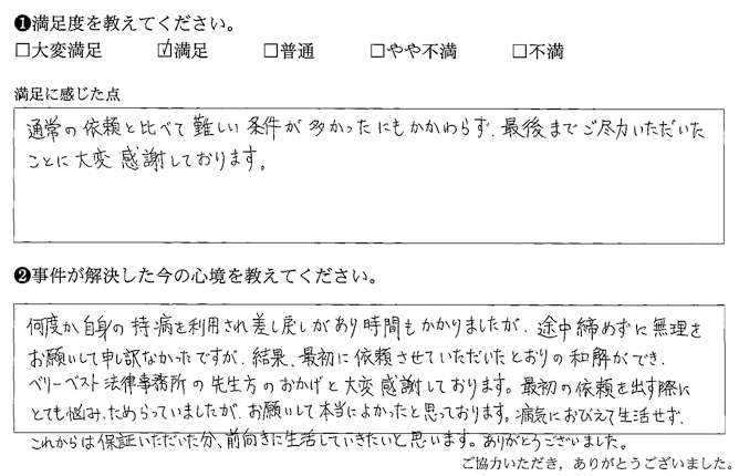 難しい条件が多かったにもかかわらず、最後までご尽力いただいたことに大変感謝しております