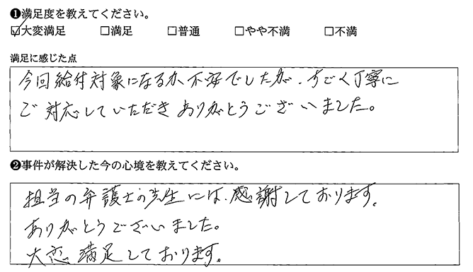 大変満足しております