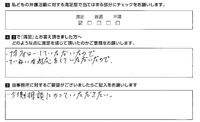 今後も相談にのっていただきたい