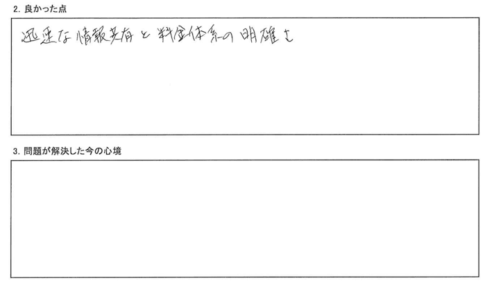 迅速な情報共有と料金体系の明確さ