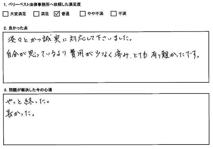 自分が思っているより費用が少なく済み、ありがたかったです
