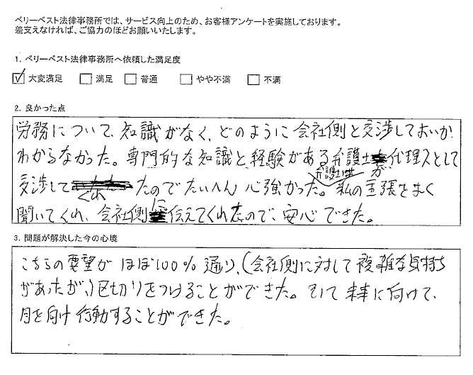 弁護士は私の主張をよく聞いてくれ、会社側に伝えてくれた