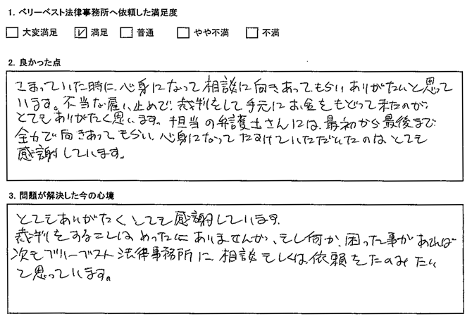 こまっていた時に、心身になって相談に向き合ってありがたいと思っています